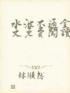 水泄不通金银原文免费阅读无弹窗笔趣阁