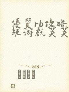 优质rb攻略系统游戏芙芙饿了