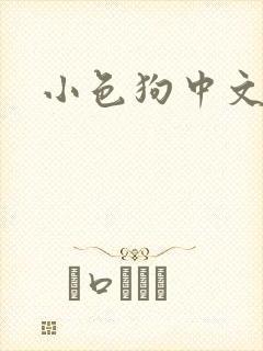 小色狗中文网