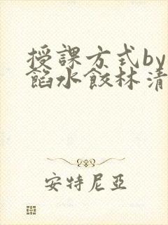 授课方式by肉馅水饺林清