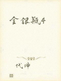 金银瓶4