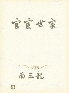 官宦世家