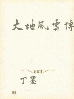 大地风云传