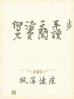 柳浩天平步青云免费阅读