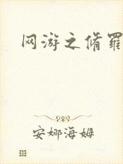 网游之修罗传说