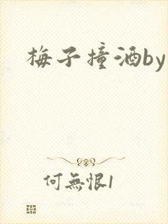 梅子撞酒by八