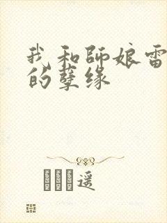 我和师娘雷雨中的孽缘