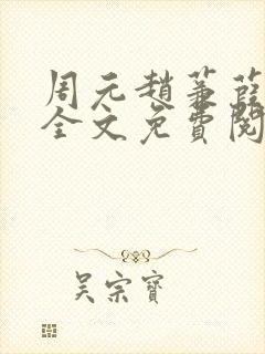 周元赵蒹葭小说全文免费阅读