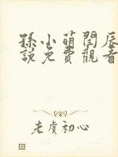 孙小萌闫辰的小说免费观看