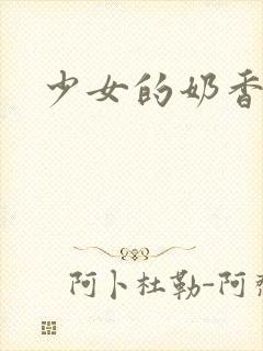 少女的奶香