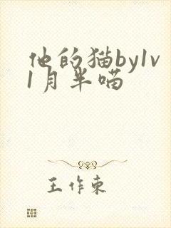他的猫by1v1月半喵