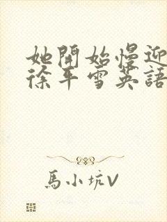 她开始慢迎迎合徐平雪英语