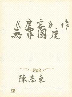《房客》作者:无罪国度
