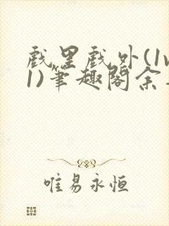 戏里戏外(1v1)笔趣阁余音