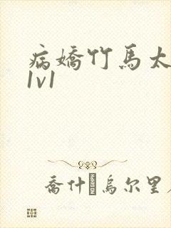 病娇竹马太难哄1v1