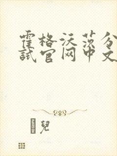 霍格沃茨分院测试官网中文版