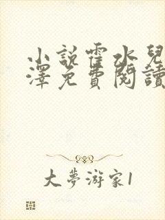 小说霍水儿和霍泽免费阅读