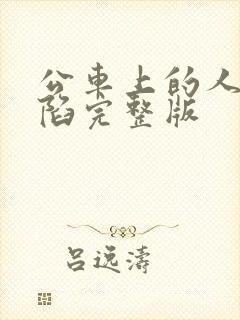 公车上的人妻沦陷完整版