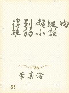 得到超级肉禽系统的小说