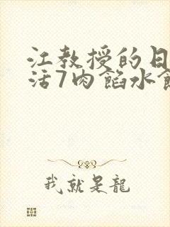 江教授的日常生活7肉馅水饺