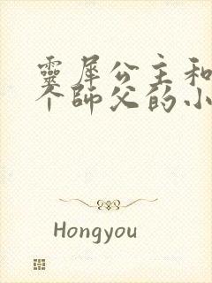 灵犀公主和他俩个师父的小说