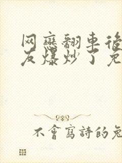 网恋翻车后被室友爆炒了免费阅读