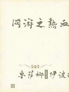 网游之热血传奇