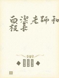 白洁老师和高义校长