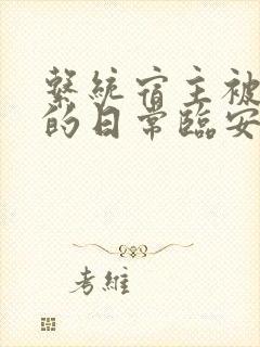 系统宿主被浇灌的日常临安免费