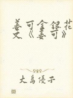 姜可金银花露原文《姜可》笔趣阁