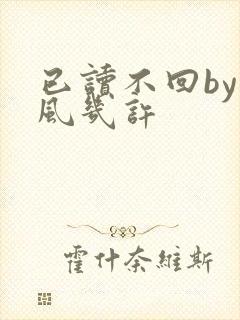 已读不回by微风几许