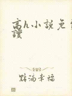 高h小说免费阅读