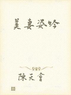 美妻姿吟