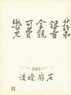 乐可金银花全文免费观看第一章