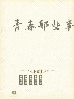 青春那些事