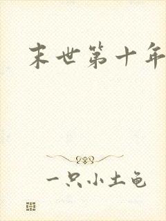 末世第十年