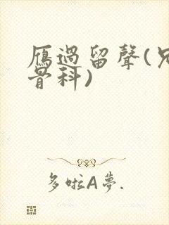 雁过留声(兄妹骨科)