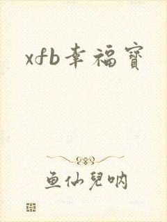 xfb幸福宝