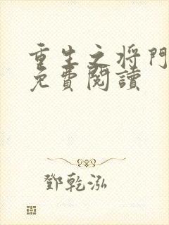 重生之将门毒后免费阅读