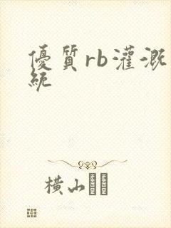 优质rb灌溉系统