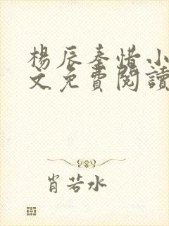 杨辰秦惜小说全文免费阅读最新