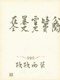 在暴雪时分小说全文免费阅读