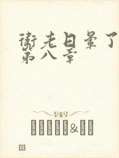 卫老日晕了淑蓉第八章