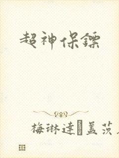 超神保镖