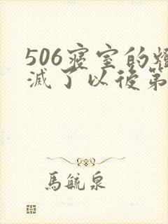 506寝室的灯灭了以后第三部