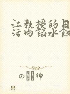 江教授的日常生活肉馅水饺