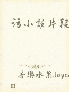 污小说片段