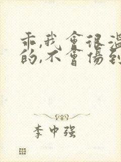 乖,我会很温柔的,不会伤到你小说