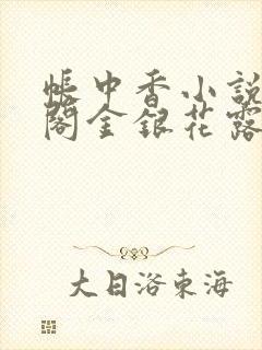 帐中香小说笔趣阁金银花露