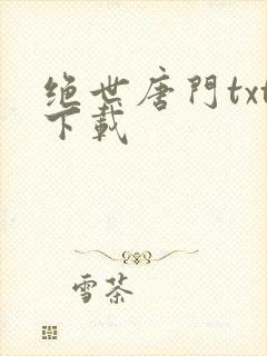绝世唐门txt下载